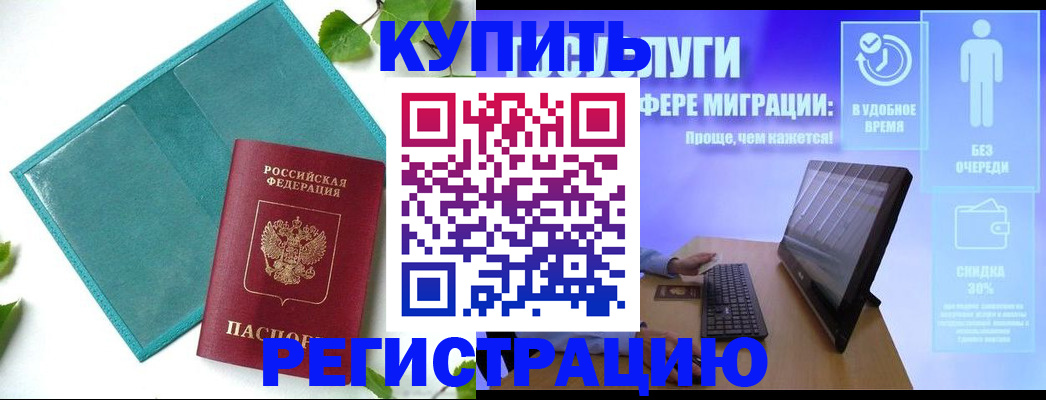 временная регистрация в квартире в Бийске